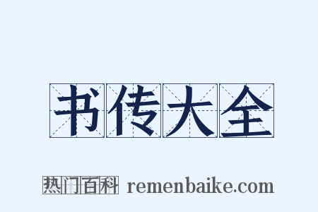 书传大全是什么意思的图片
